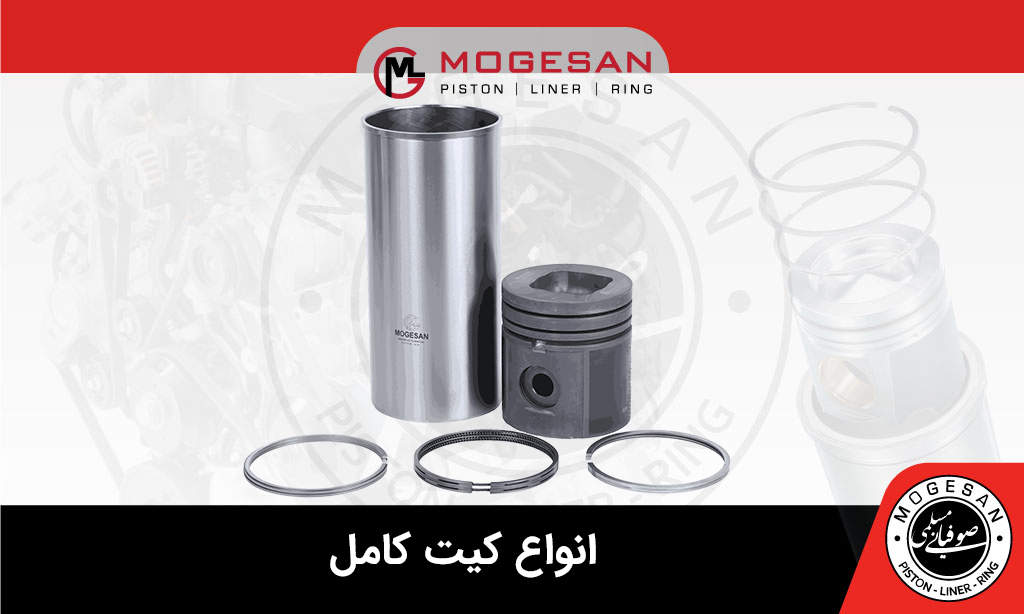 انواع کیت کامل