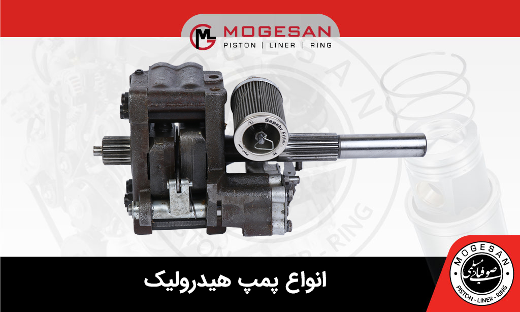 انواع پمپ هیدرولیک