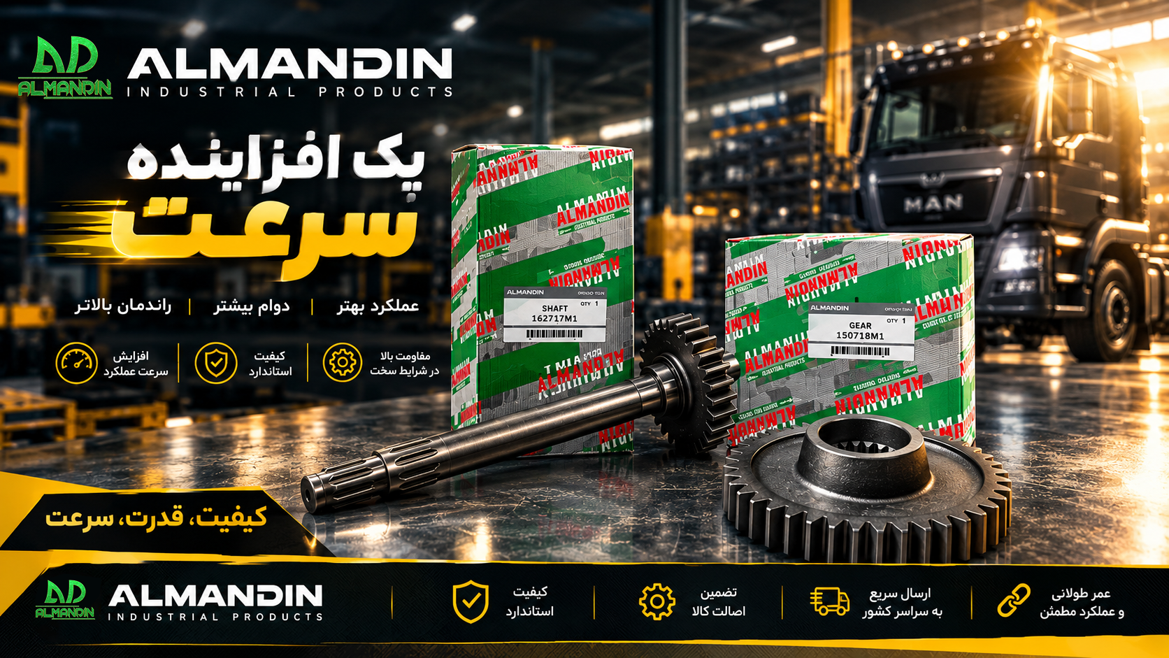 پک افزاینده سرعت آلماندین (ALMANDIN)